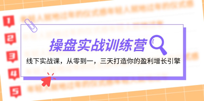 (12275期)操盘实操训练营:线下实战课,从零到一,三天打造你的盈利增长引擎-搞钱情报局