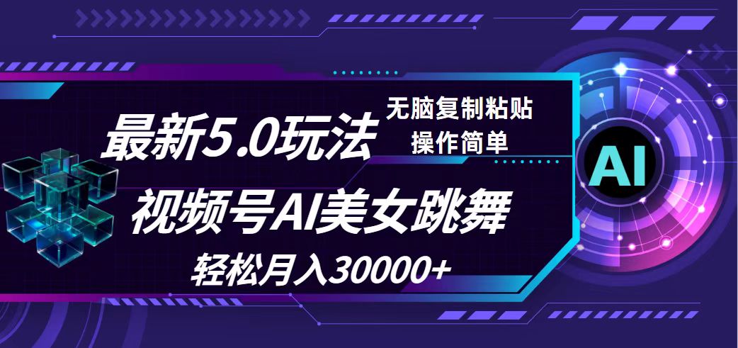（12284期）视频号5.0最新玩法，AI美女跳舞，轻松月入30000+-搞钱情报局