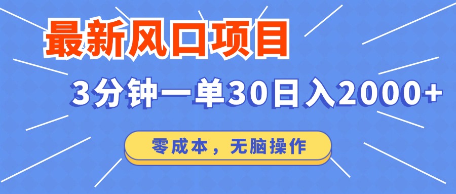(12272期)最新风口项目操作,3分钟一单30。日入2000左右,零成本,无脑操作。-搞钱情报局