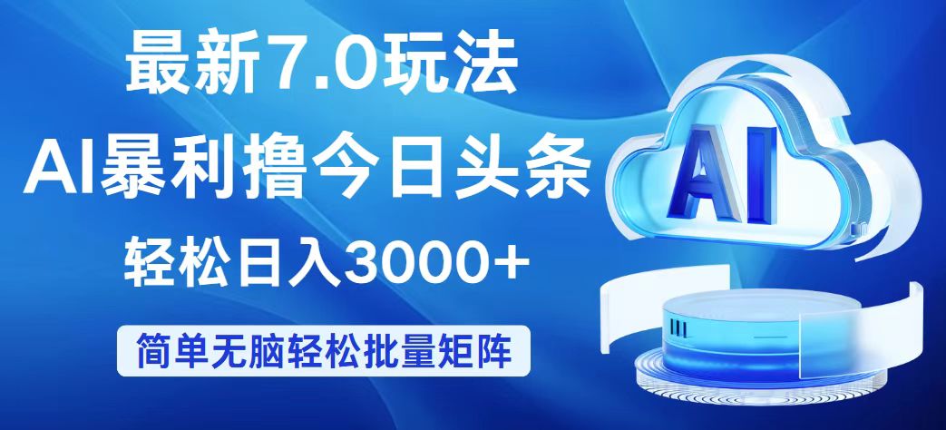（12312期）今日头条7.0最新暴利玩法，轻松日入3000+-搞钱情报局