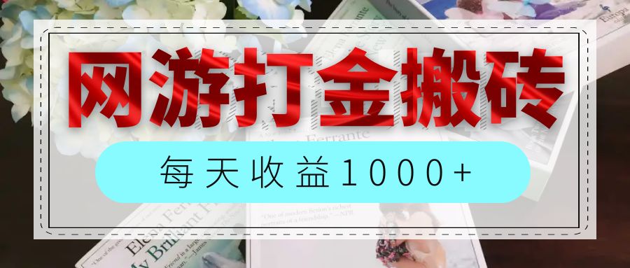 （12313期）网游全自动搬砖副业项目，每天收益1000+，长期稳定-搞钱情报局
