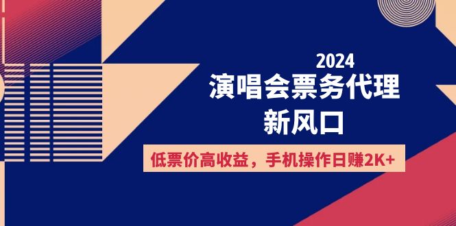 （12297期）2024演唱会票务代理新风口，低票价高收益，手机操作日赚2K+-搞钱情报局