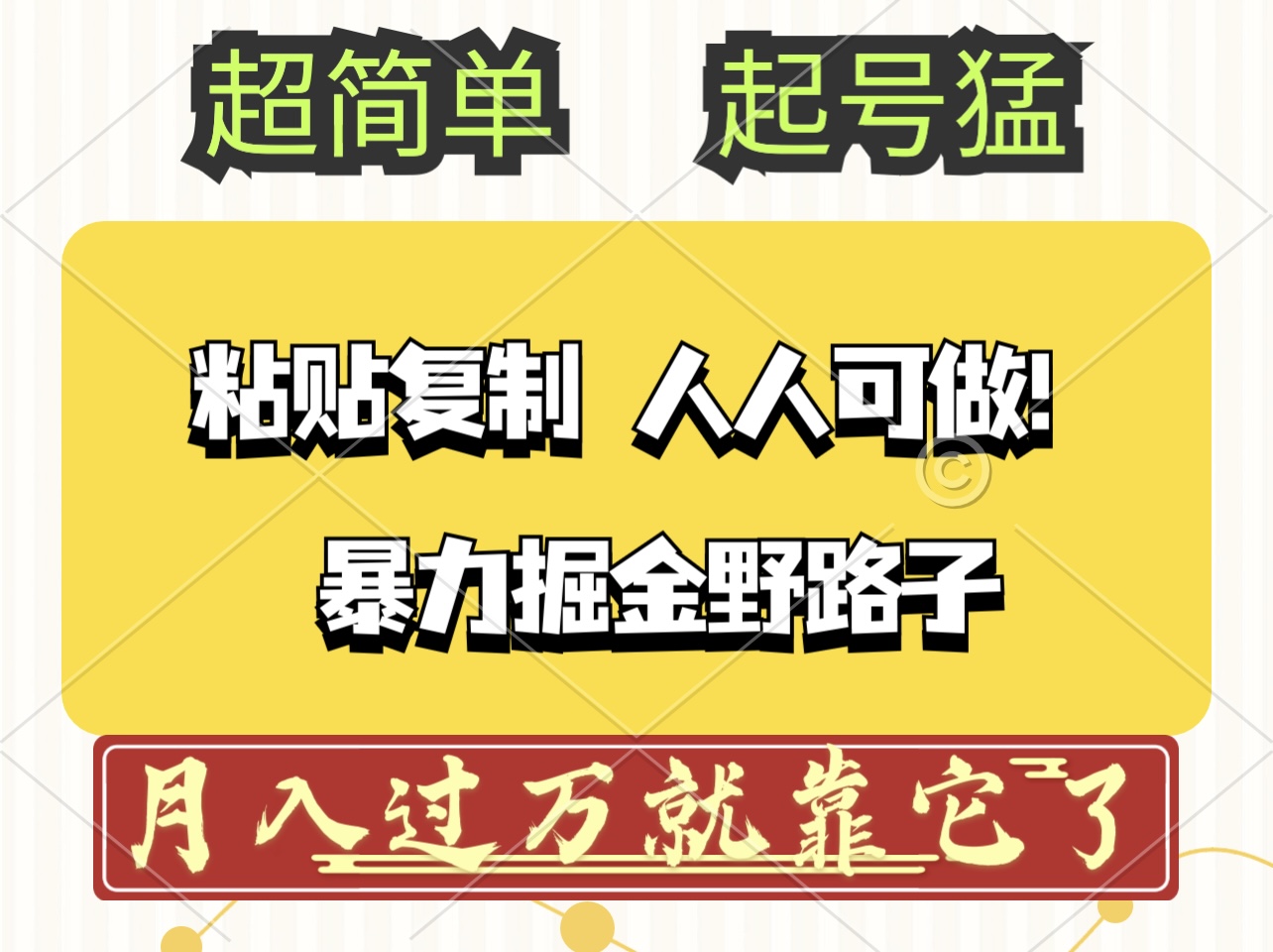 （12298期）头条号暴力掘金野路子玩法，人人可做！100%原创爆文-搞钱情报局