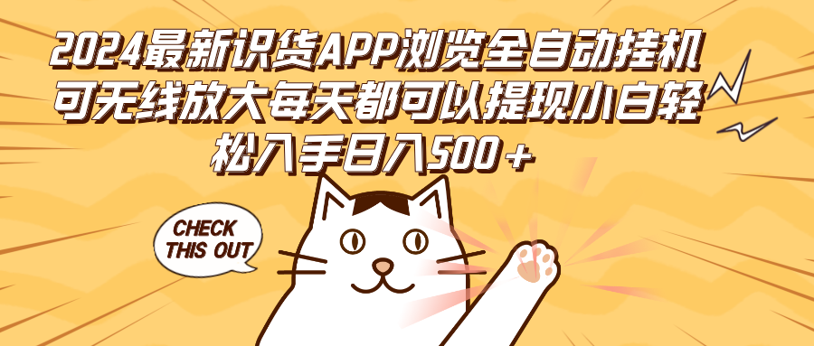 (12345期)2024最新识货APP浏览全自动挂机可无线放大每天都可以提现小白轻松入手…-搞钱情报局