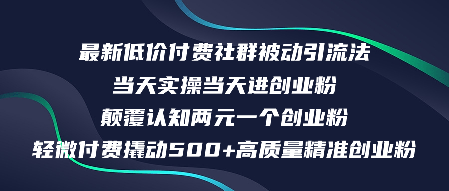 (12346期)最新低价付费社群日引500+高质量精准创业粉,当天实操当天进创业粉,日…-搞钱情报局