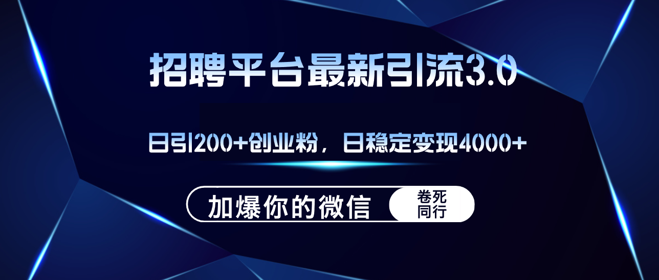 （12359期）招聘平台日引流200+创业粉，加爆微信，日稳定变现4000+-搞钱情报局