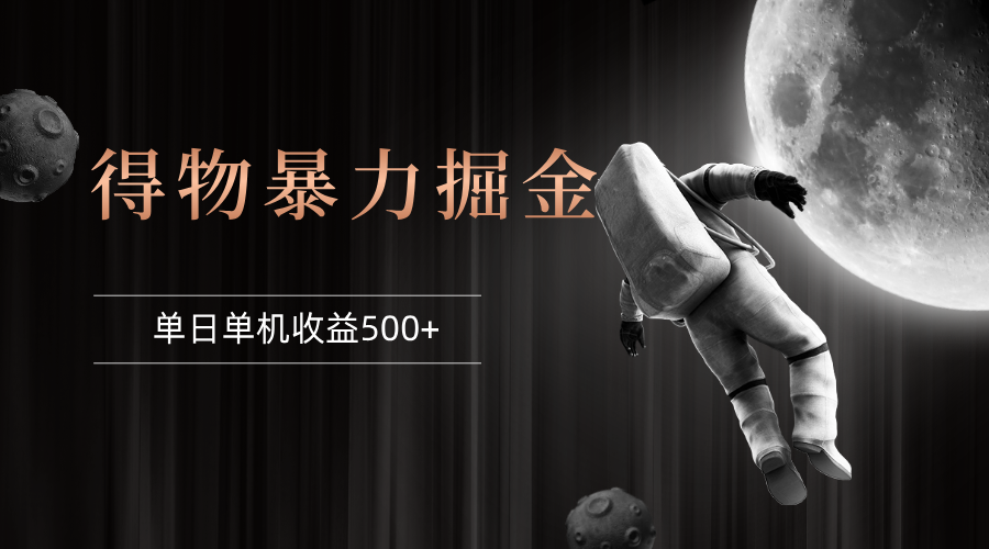 （12378期）得物掘金 稳定运行8个月 单窗口24小时运行 收益30-40左右 一台电脑可开…-搞钱情报局