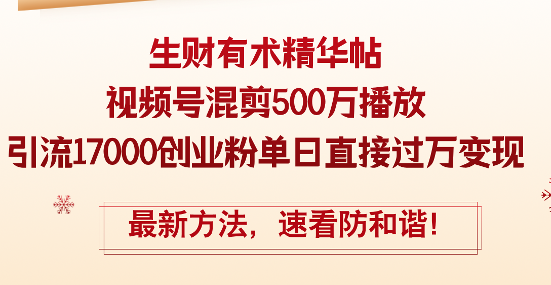 （12391期）精华帖视频号混剪500万播放引流17000创业粉，单日直接过万变现，最新方…-搞钱情报局