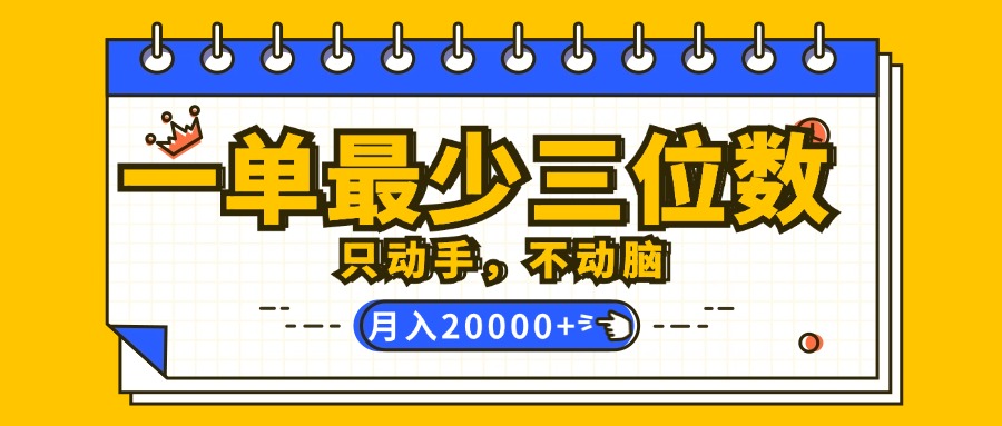 （12379期）一单最少三位数，只动手不动脑，月入2万，看完就能上手，详细教程-搞钱情报局