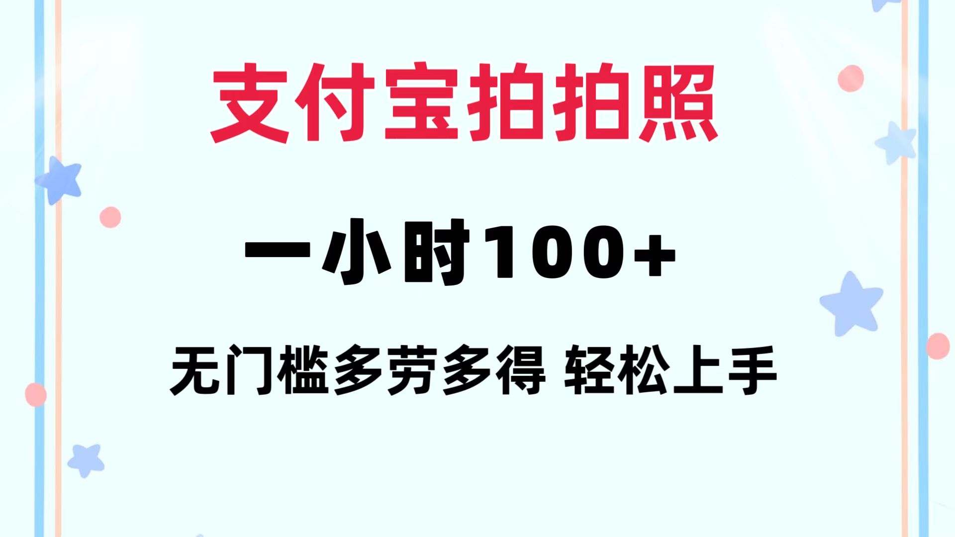 (12386期)支付宝拍拍照 一小时100+ 无任何门槛 多劳多得 一台手机轻松操做-搞钱情报局
