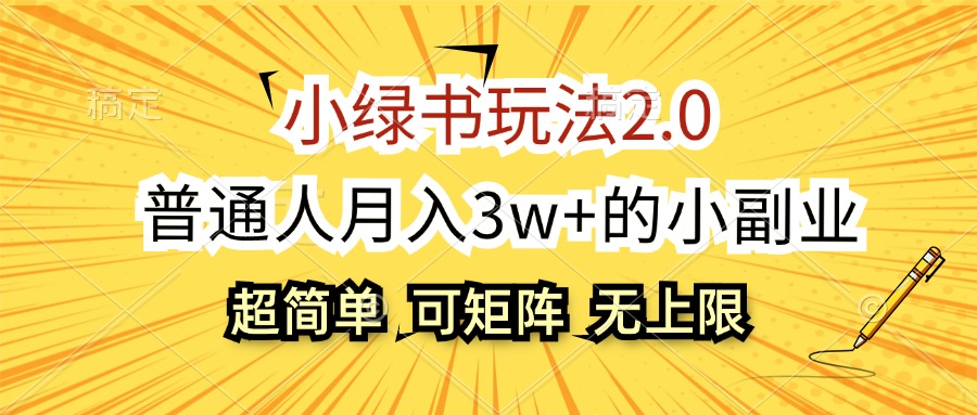（12374期）小绿书玩法2.0，超简单，普通人月入3w+的小副业，可批量放大-搞钱情报局