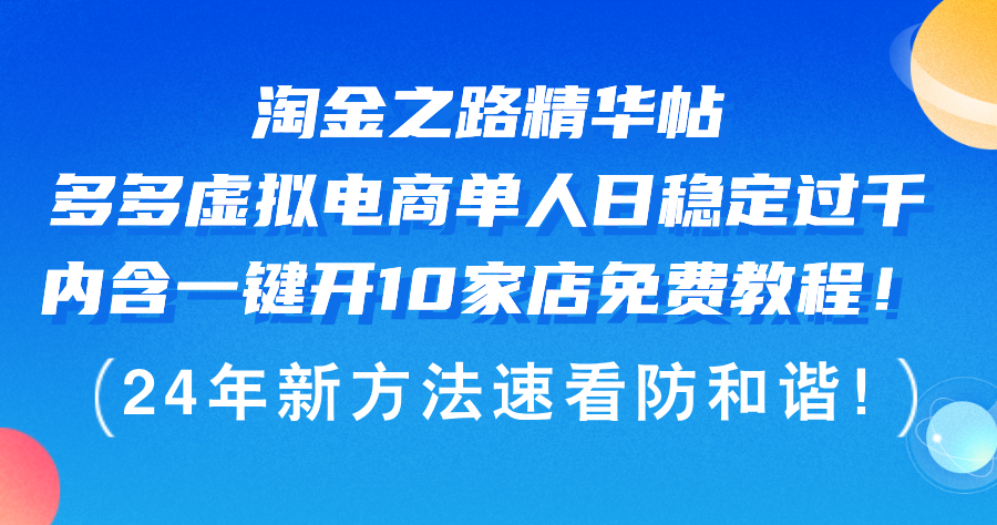 （12371期）淘金之路精华帖多多虚拟电商 单人日稳定过千，内含一键开10家店免费教…-搞钱情报局
