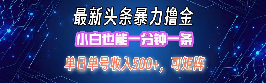 （12380期）最新暴力头条掘金日入500+，矩阵操作日入2000+ ，小白也能轻松上手！-搞钱情报局