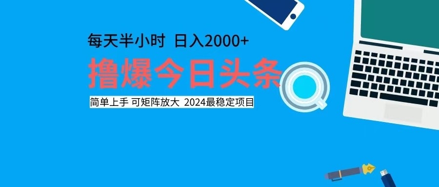 （12401期）撸今日头条，单号日入2000+可矩阵放大-搞钱情报局