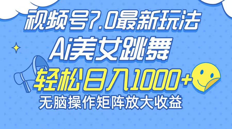 （12403期）最新7.0暴利玩法视频号AI美女，简单矩阵可无限发大收益轻松日入1000+-搞钱情报局