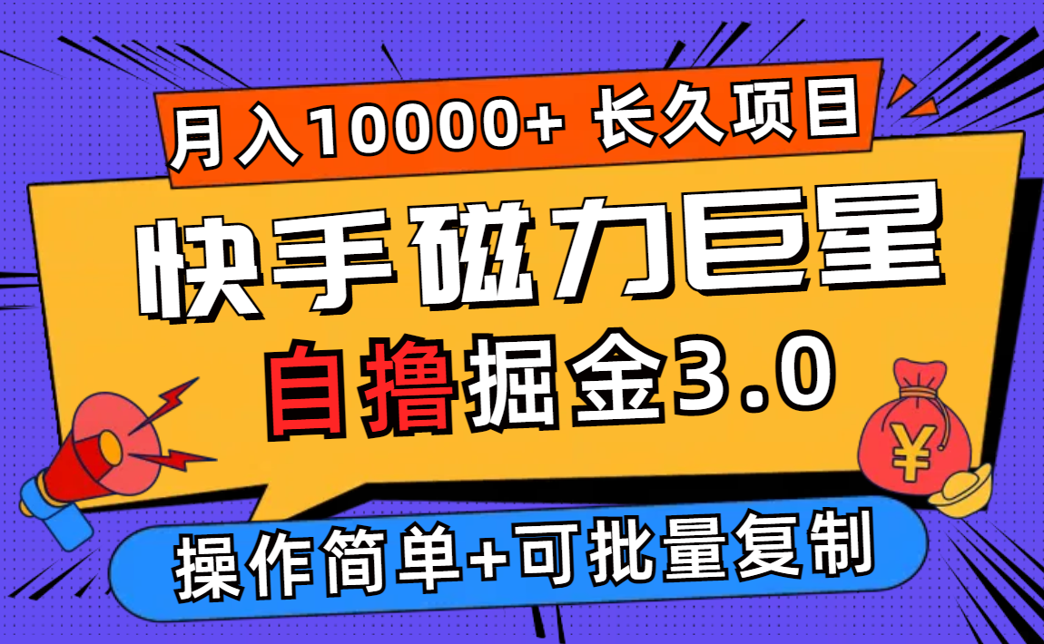 （12411期）快手磁力巨星自撸掘金3.0，长久项目，日入500+个人可批量操作轻松月入过万-搞钱情报局