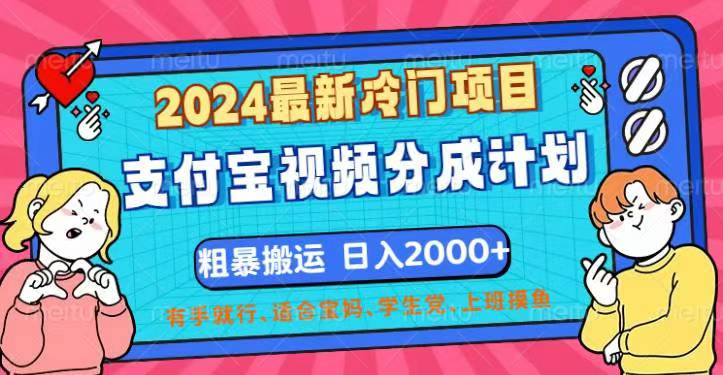 （12407期）2024最新冷门项目！支付宝视频分成计划，直接粗暴搬运，日入2000+，有…-搞钱情报局