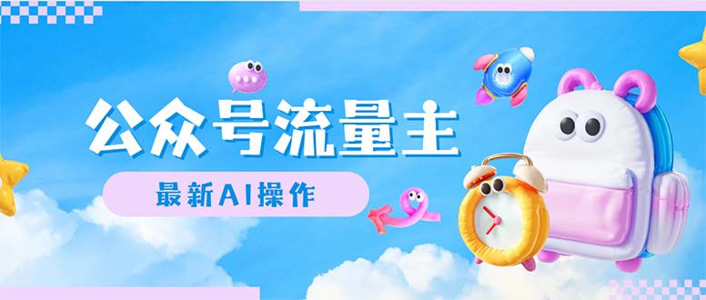 （12393期）公众号流量主，最新AI创作，小白轻松日入1000+-搞钱情报局