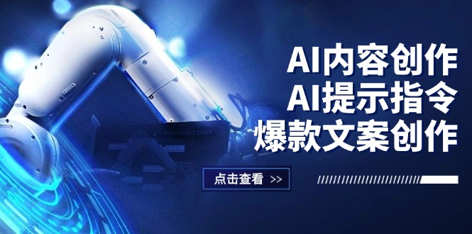 （12397期）AI内容创作：AI提示指令+爆款文案创作，短视频/小红书/公众号全攻略-搞钱情报局