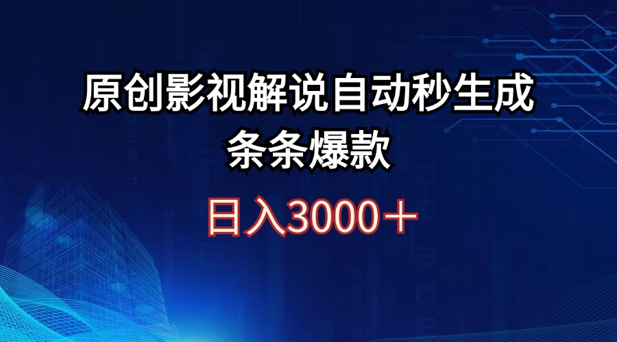 （12394期）日入3000+原创影视解说自动秒生成条条爆款-搞钱情报局