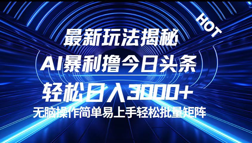 （12409期）今日头条最新暴利玩法揭秘，轻松日入3000+-搞钱情报局
