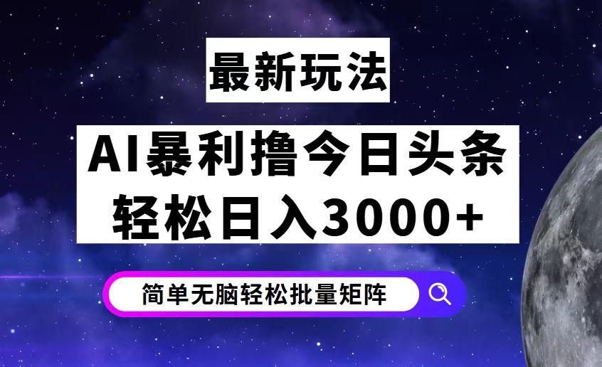 (12422期)今日头条7.0最新暴利玩法揭秘,轻松日入3000+-搞钱情报局