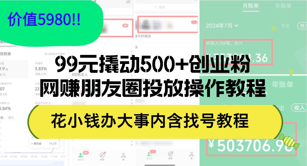 (12431期)99元撬动500+创业粉,网赚朋友圈投放操作教程价值5980!花小钱办大事内…-搞钱情报局