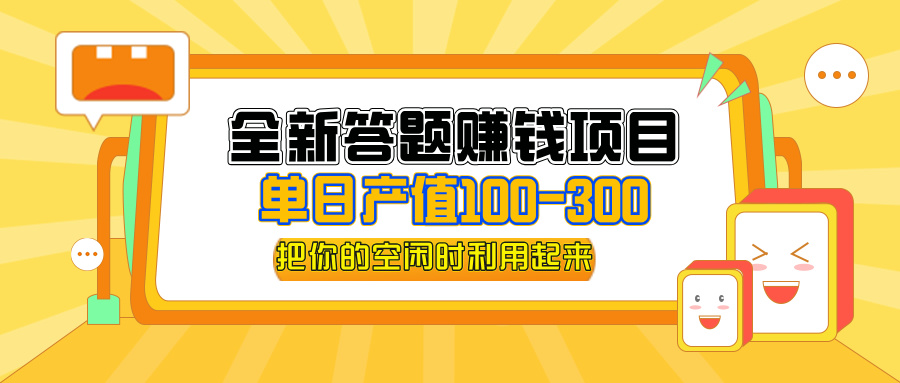 （12430期）全新答题赚钱项目，单日收入300+，全套教程，小白可入手操作-搞钱情报局