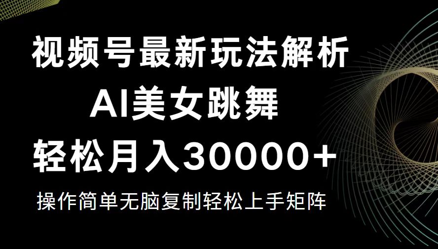 （12420期）视频号最新暴利玩法揭秘，轻松月入30000+-搞钱情报局