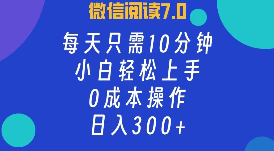 (12457期)微信阅读7.0,每日10分钟,日入300+,0成本小白即可上手-搞钱情报局