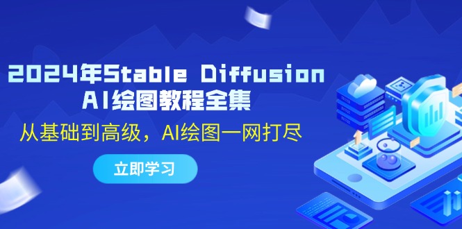 （12452期）2024年Stable Diffusion AI绘图教程全集：从基础到高级，AI绘图一网打尽-搞钱情报局
