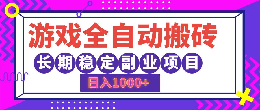 （12456期）游戏全自动搬砖，日入1000+，长期稳定副业项目-搞钱情报局