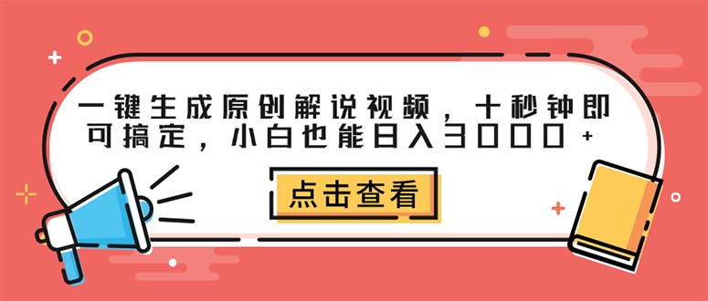 (12460期)一键生成原创解说视频,十秒钟即可搞定,小白也能日入3000+-搞钱情报局