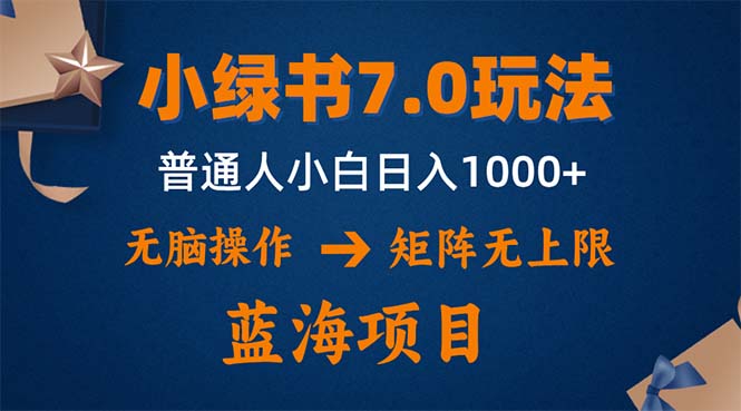 （12459期）小绿书7.0新玩法，矩阵无上限，操作更简单，单号日入1000+-搞钱情报局