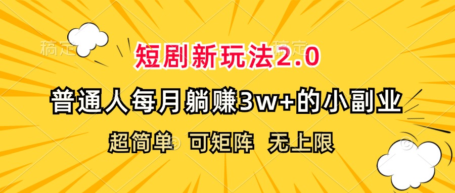（12472期）短剧新玩法2.0，超简单，普通人每月躺赚3w+的小副业-搞钱情报局