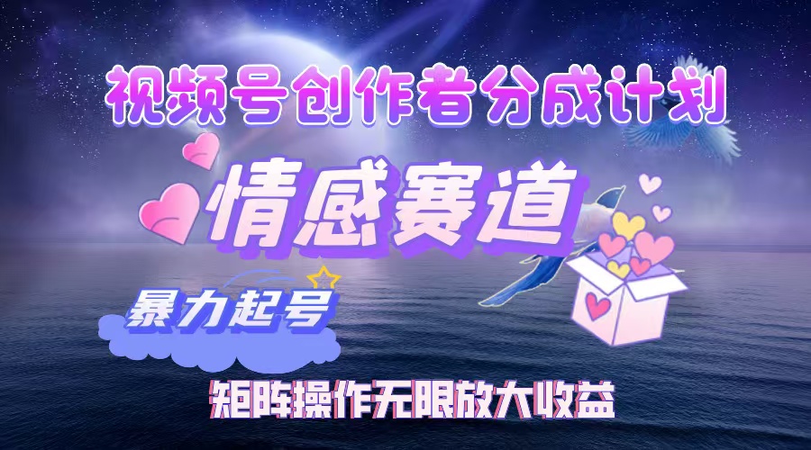 （12461期）视频号创作者分成项目之情感赛道，暴力起号，实现税后月入3W+矩阵操作…-搞钱情报局