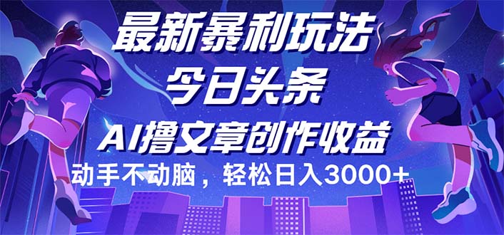 （12469期）今日头条最新暴利玩法，动手不动脑轻松日入3000+-搞钱情报局