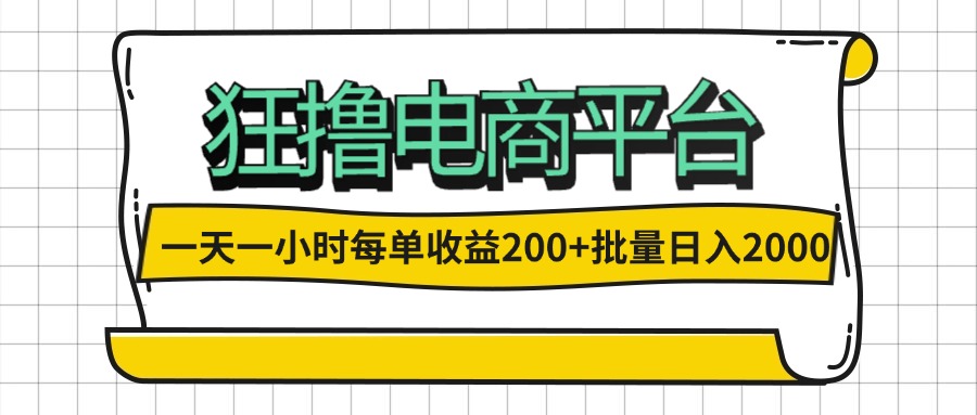 (12463期)一天一小时 狂撸电商平台 每单收益200+ 批量日入2000+-搞钱情报局