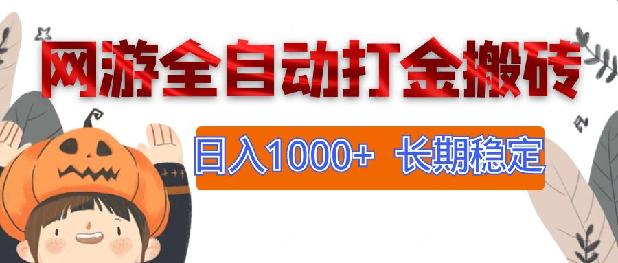 (12499期)网游全自动打金搬砖,日入1000+,长期稳定副业项目-搞钱情报局