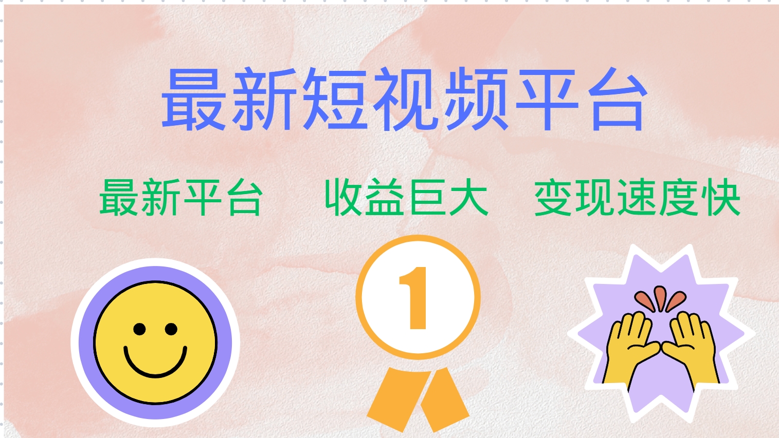 （12494期）最新短视频平台，巨头之作，想吃初期红利的速度！-搞钱情报局