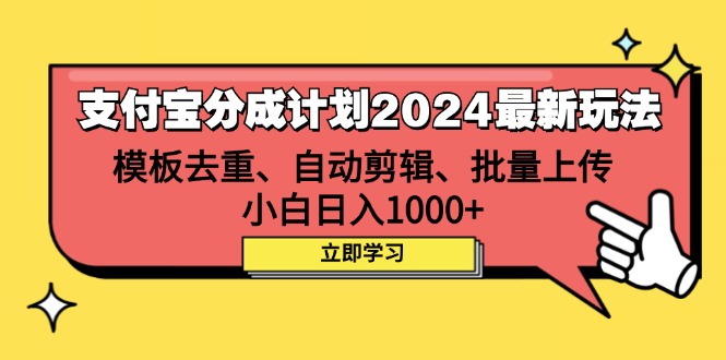 （12491期）支付宝分成计划2024最新玩法 模板去重、剪辑、批量上传 小白日入1000+-搞钱情报局