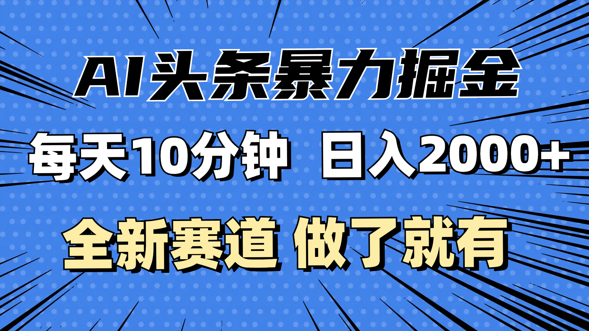 （12490期）最新AI头条掘金，每天10分钟，做了就有，小白也能月入3万+-搞钱情报局