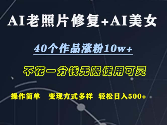 (12489期)AI老照片修复+AI美女玩发 40个作品涨粉10w+ 不花一分钱使用可灵 操…-搞钱情报局