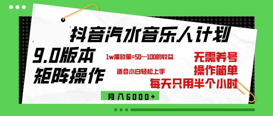 (12501期)抖音汽水音乐计划9.0,矩阵操作轻松月入6000+-搞钱情报局