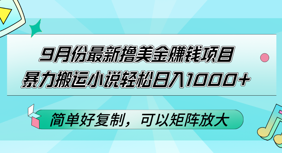 (12487期)9月份最新撸美金赚钱项目,暴力搬运小说轻松日入1000+,简单好复制可以…-搞钱情报局