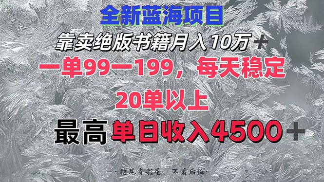 （12512期）靠卖绝版书籍月入10W+,一单99-199，一天平均20单以上，最高收益日入4500+-搞钱情报局