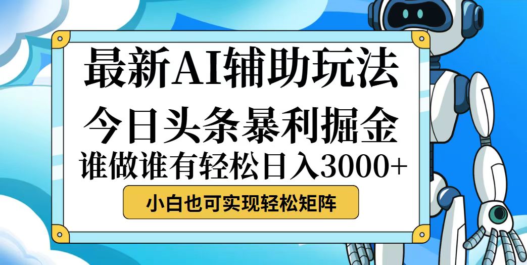 （12511期）今日头条最新暴利掘金玩法，动手不动脑，简单易上手。小白也可轻松日入…-搞钱情报局
