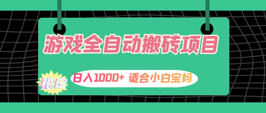 （12529期）游戏全自动搬砖副业项目，日入1000+ 适合小白宝妈-搞钱情报局
