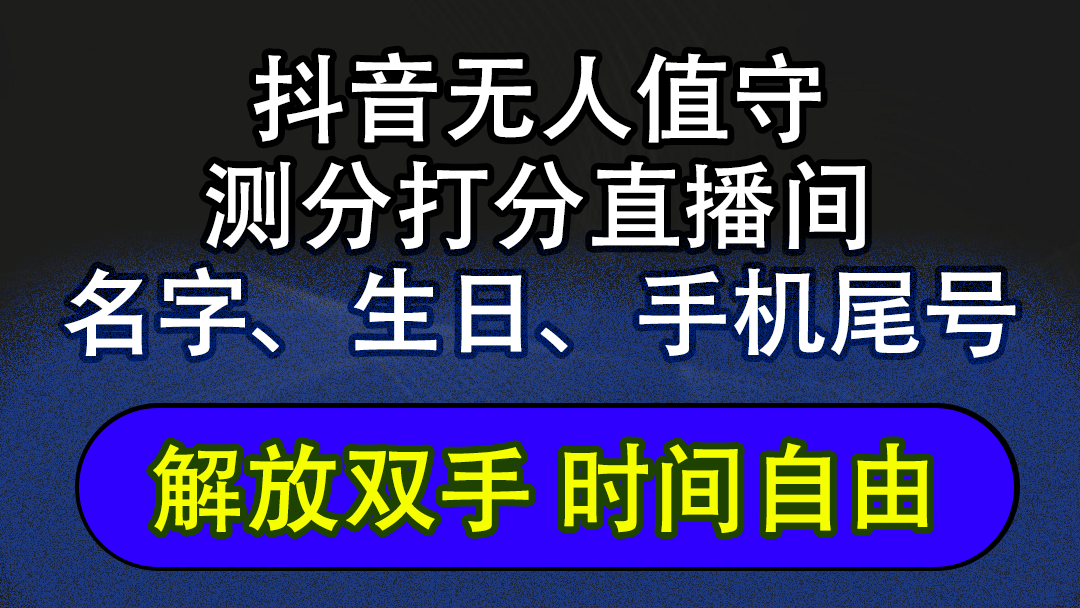 （12527期）抖音蓝海AI软件全自动实时互动无人直播非带货撸音浪，懒人主播福音，单…-搞钱情报局
