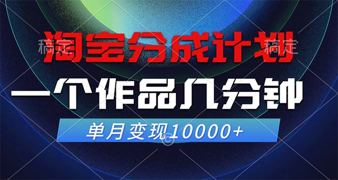 （12523期）淘宝分成计划，一个作品几分钟， 单月变现10000+-搞钱情报局